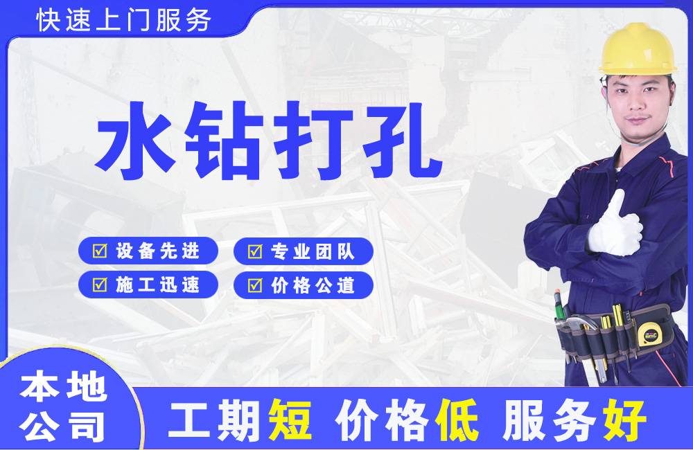 屏山水钻打孔