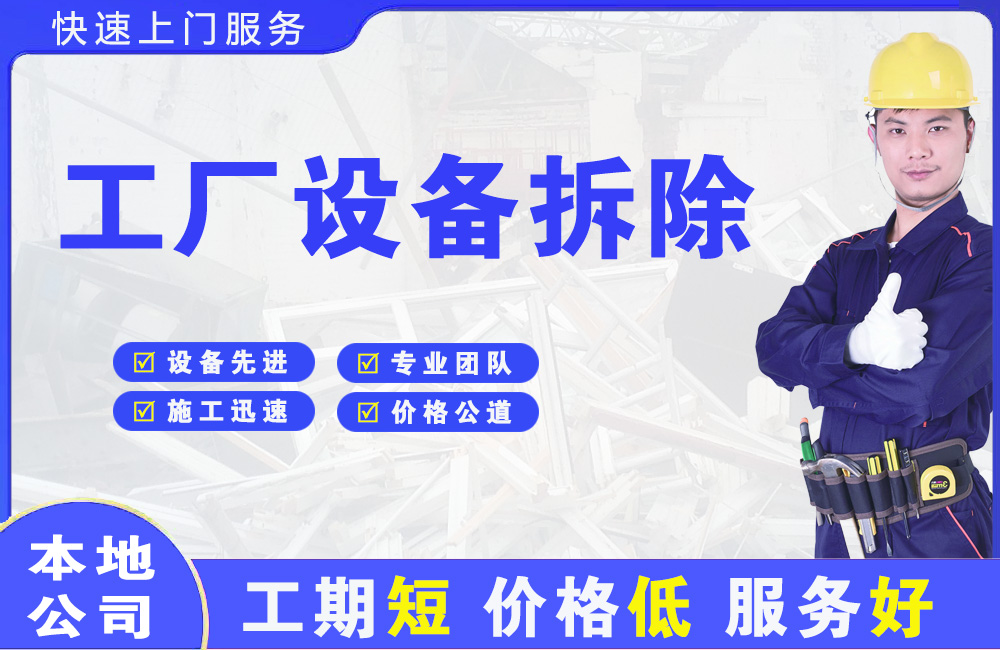 屏山工厂设备拆除